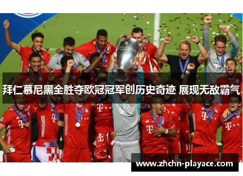 拜仁慕尼黑全胜夺欧冠冠军创历史奇迹 展现无敌霸气 拜仁慕尼黑全胜夺欧冠冠军创历史奇迹 展现无敌霸气