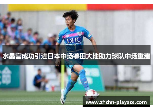 水晶宫成功引进日本中场镰田大地助力球队中场重建