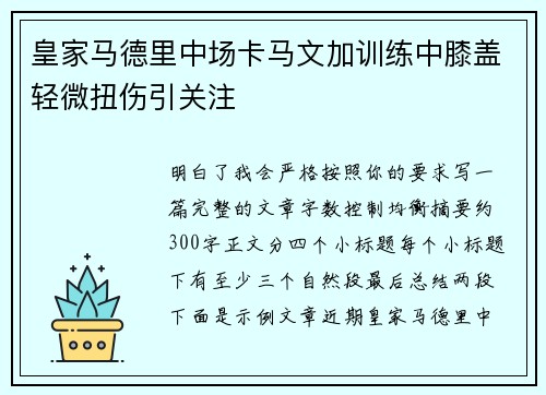 皇家马德里中场卡马文加训练中膝盖轻微扭伤引关注 皇家马德里中场卡马文加训练中膝盖轻微扭伤引关注