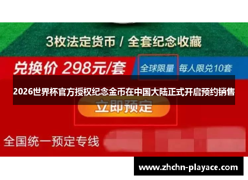 2026世界杯官方授权纪念金币在中国大陆正式开启预约销售