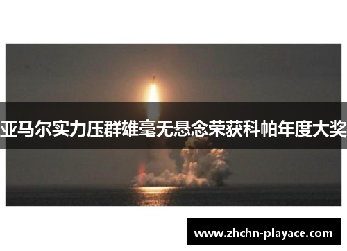 亚马尔实力压群雄毫无悬念荣获科帕年度大奖