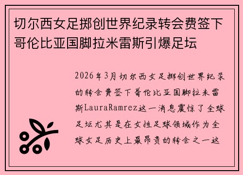 切尔西女足掷创世界纪录转会费签下哥伦比亚国脚拉米雷斯引爆足坛
