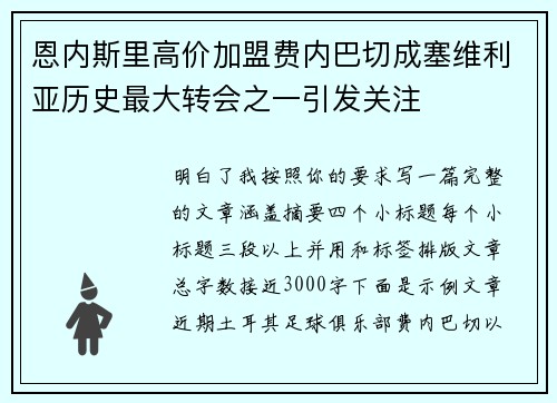 恩内斯里高价加盟费内巴切成塞维利亚历史最大转会之一引发关注
