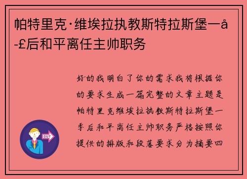 帕特里克·维埃拉执教斯特拉斯堡一季后和平离任主帅职务