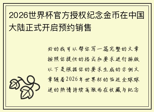2026世界杯官方授权纪念金币在中国大陆正式开启预约销售