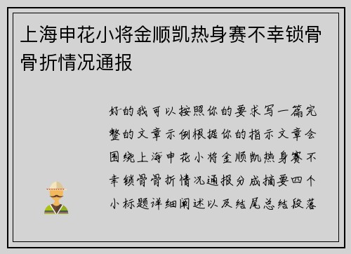 上海申花小将金顺凯热身赛不幸锁骨骨折情况通报
