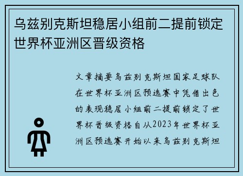 乌兹别克斯坦稳居小组前二提前锁定世界杯亚洲区晋级资格 乌兹别克斯坦稳居小组前二提前锁定世界杯亚洲区晋级资格