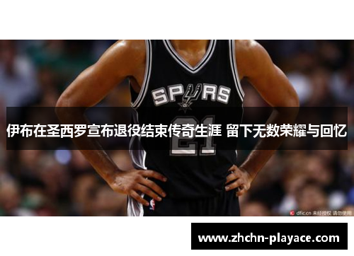 伊布在圣西罗宣布退役结束传奇生涯 留下无数荣耀与回忆 伊布在圣西罗宣布退役结束传奇生涯 留下无数荣耀与回忆