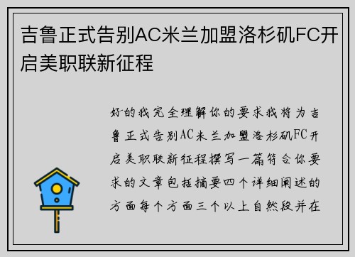 吉鲁正式告别AC米兰加盟洛杉矶FC开启美职联新征程 吉鲁正式告别AC米兰加盟洛杉矶FC开启美职联新征程