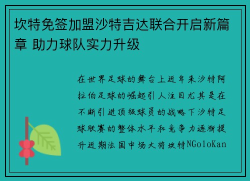 坎特免签加盟沙特吉达联合开启新篇章 助力球队实力升级 坎特免签加盟沙特吉达联合开启新篇章 助力球队实力升级