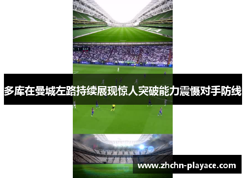 多库在曼城左路持续展现惊人突破能力震慑对手防线 多库在曼城左路持续展现惊人突破能力震慑对手防线