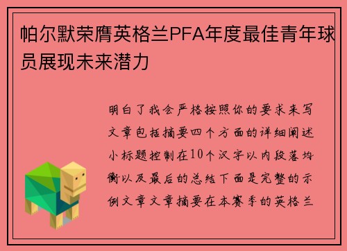 帕尔默荣膺英格兰PFA年度最佳青年球员展现未来潜力 帕尔默荣膺英格兰PFA年度最佳青年球员展现未来潜力