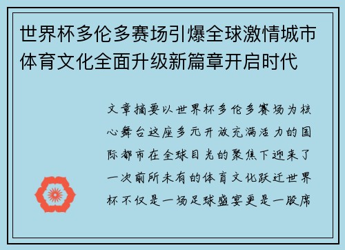 世界杯多伦多赛场引爆全球激情城市体育文化全面升级新篇章开启时代