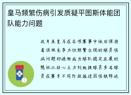 皇马频繁伤病引发质疑平图斯体能团队能力问题 皇马频繁伤病引发质疑平图斯体能团队能力问题