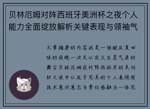 贝林厄姆对阵西班牙美洲杯之夜个人能力全面绽放解析关键表现与领袖气质