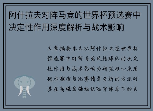 阿什拉夫对阵马竞的世界杯预选赛中决定性作用深度解析与战术影响 阿什拉夫对阵马竞的世界杯预选赛中决定性作用深度解析与战术影响