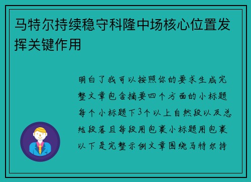 马特尔持续稳守科隆中场核心位置发挥关键作用