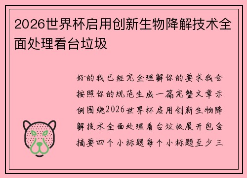 2026世界杯启用创新生物降解技术全面处理看台垃圾 2026世界杯启用创新生物降解技术全面处理看台垃圾