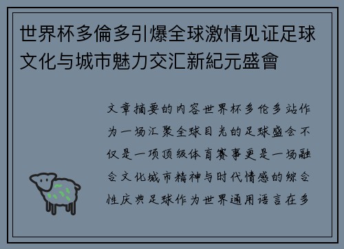 世界杯多倫多引爆全球激情见证足球文化与城市魅力交汇新紀元盛會 世界杯多倫多引爆全球激情见证足球文化与城市魅力交汇新紀元盛會