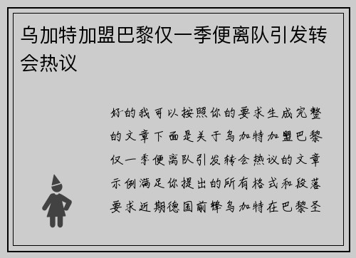 乌加特加盟巴黎仅一季便离队引发转会热议 乌加特加盟巴黎仅一季便离队引发转会热议