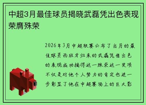 中超3月最佳球员揭晓武磊凭出色表现荣膺殊荣 中超3月最佳球员揭晓武磊凭出色表现荣膺殊荣