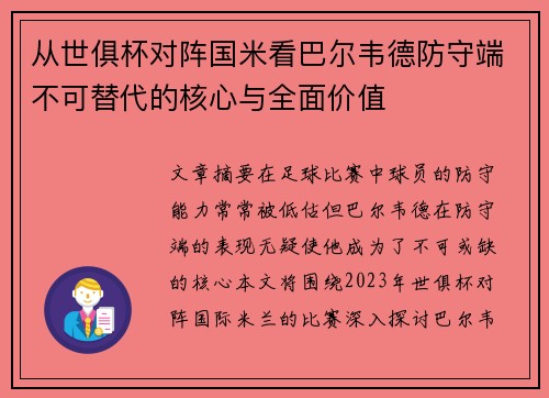从世俱杯对阵国米看巴尔韦德防守端不可替代的核心与全面价值 从世俱杯对阵国米看巴尔韦德防守端不可替代的核心与全面价值