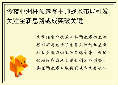 今夜亚洲杯预选赛主帅战术布局引发关注全新思路或成突破关键 今夜亚洲杯预选赛主帅战术布局引发关注全新思路或成突破关键