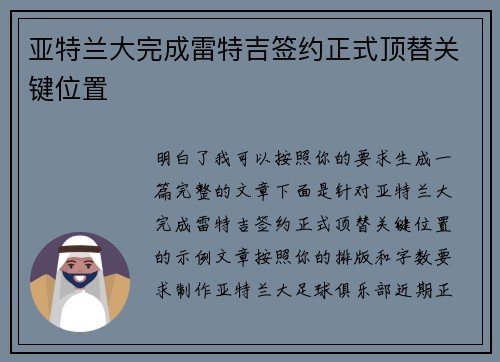 亚特兰大完成雷特吉签约正式顶替关键位置 亚特兰大完成雷特吉签约正式顶替关键位置