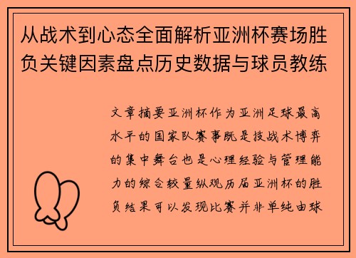 从战术到心态全面解析亚洲杯赛场胜负关键因素盘点历史数据与球员教练表现 从战术到心态全面解析亚洲杯赛场胜负关键因素盘点历史数据与球员教练表现