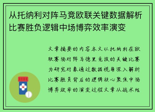 从托纳利对阵马竞欧联关键数据解析比赛胜负逻辑中场博弈效率演变 从托纳利对阵马竞欧联关键数据解析比赛胜负逻辑中场博弈效率演变