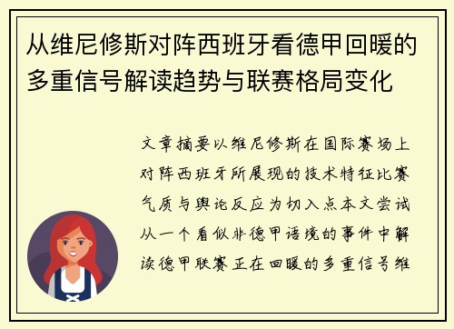 从维尼修斯对阵西班牙看德甲回暖的多重信号解读趋势与联赛格局变化 从维尼修斯对阵西班牙看德甲回暖的多重信号解读趋势与联赛格局变化