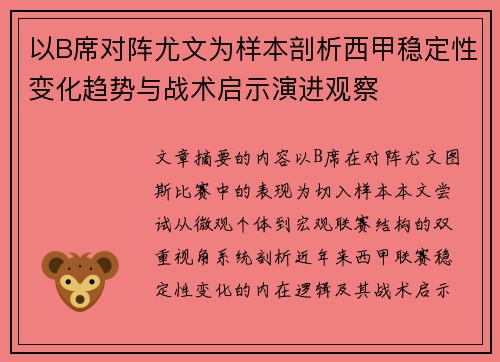 以B席对阵尤文为样本剖析西甲稳定性变化趋势与战术启示演进观察 以B席对阵尤文为样本剖析西甲稳定性变化趋势与战术启示演进观察