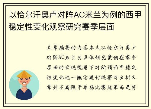 以恰尔汗奥卢对阵AC米兰为例的西甲稳定性变化观察研究赛季层面 以恰尔汗奥卢对阵AC米兰为例的西甲稳定性变化观察研究赛季层面