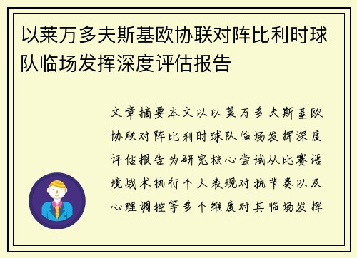 以莱万多夫斯基欧协联对阵比利时球队临场发挥深度评估报告 以莱万多夫斯基欧协联对阵比利时球队临场发挥深度评估报告