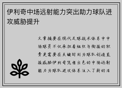 伊利奇中场远射能力突出助力球队进攻威胁提升 伊利奇中场远射能力突出助力球队进攻威胁提升