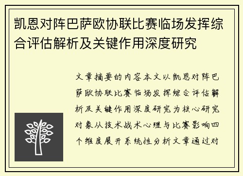凯恩对阵巴萨欧协联比赛临场发挥综合评估解析及关键作用深度研究