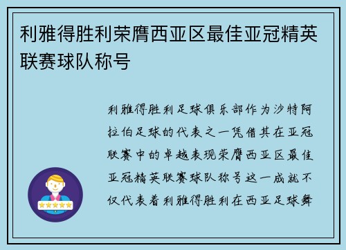 利雅得胜利荣膺西亚区最佳亚冠精英联赛球队称号 利雅得胜利荣膺西亚区最佳亚冠精英联赛球队称号