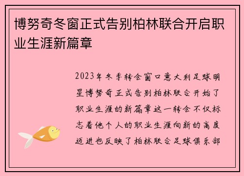 博努奇冬窗正式告别柏林联合开启职业生涯新篇章 博努奇冬窗正式告别柏林联合开启职业生涯新篇章