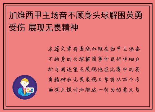 加维西甲主场奋不顾身头球解围英勇受伤 展现无畏精神 加维西甲主场奋不顾身头球解围英勇受伤 展现无畏精神