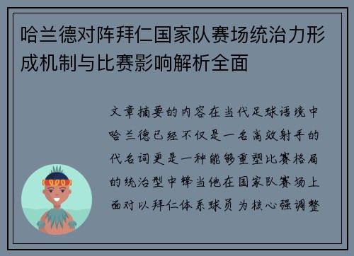 哈兰德对阵拜仁国家队赛场统治力形成机制与比赛影响解析全面 哈兰德对阵拜仁国家队赛场统治力形成机制与比赛影响解析全面
