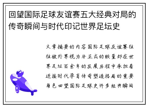 回望国际足球友谊赛五大经典对局的传奇瞬间与时代印记世界足坛史 回望国际足球友谊赛五大经典对局的传奇瞬间与时代印记世界足坛史