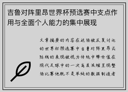 吉鲁对阵里昂世界杯预选赛中支点作用与全面个人能力的集中展现 吉鲁对阵里昂世界杯预选赛中支点作用与全面个人能力的集中展现