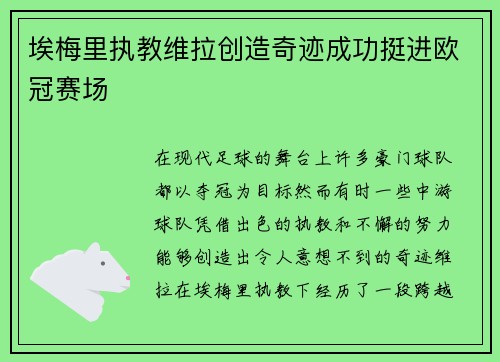 埃梅里执教维拉创造奇迹成功挺进欧冠赛场 埃梅里执教维拉创造奇迹成功挺进欧冠赛场