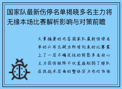 国家队最新伤停名单揭晓多名主力将无缘本场比赛解析影响与对策前瞻 国家队最新伤停名单揭晓多名主力将无缘本场比赛解析影响与对策前瞻