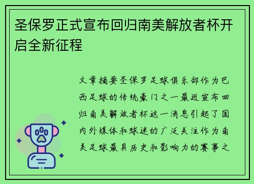 圣保罗正式宣布回归南美解放者杯开启全新征程 圣保罗正式宣布回归南美解放者杯开启全新征程