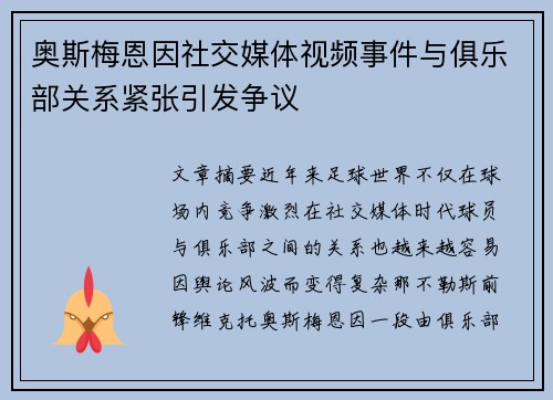 奥斯梅恩因社交媒体视频事件与俱乐部关系紧张引发争议 奥斯梅恩因社交媒体视频事件与俱乐部关系紧张引发争议