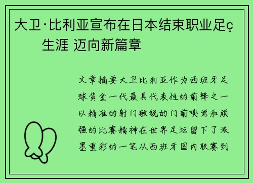大卫·比利亚宣布在日本结束职业足球生涯 迈向新篇章 大卫·比利亚宣布在日本结束职业足球生涯 迈向新篇章