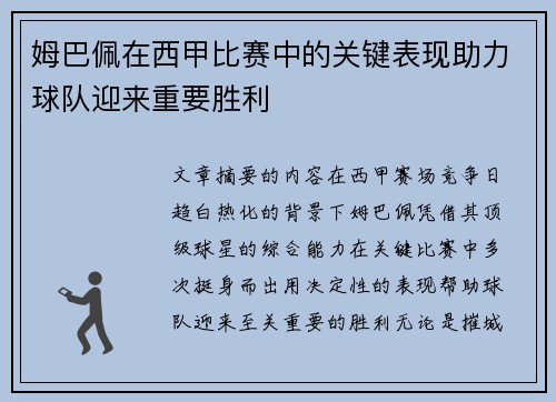 姆巴佩在西甲比赛中的关键表现助力球队迎来重要胜利 姆巴佩在西甲比赛中的关键表现助力球队迎来重要胜利