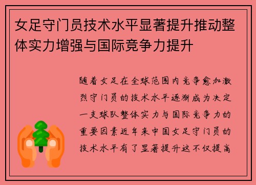 女足守门员技术水平显著提升推动整体实力增强与国际竞争力提升 女足守门员技术水平显著提升推动整体实力增强与国际竞争力提升