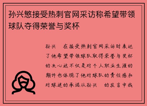 孙兴慜接受热刺官网采访称希望带领球队夺得荣誉与奖杯 孙兴慜接受热刺官网采访称希望带领球队夺得荣誉与奖杯